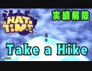 【A Hat in Time】 Take a Hike 実績解除プレイ動画