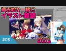 【VOICEROID解説】きりたんによる解説風雑談動画 #５【イラストメイキング】　
