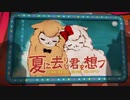 夏に去りし君を想フ -鮭cover