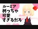 ルーミアめっちゃ可愛すぎるだろ！