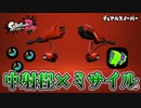 【実況】デュアルスイーパーのミサイルで遊ぶナワバリバトル