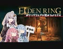 【ボイスロイド実況】あかりがストームヴィル城へ潜入するようです その2 #36【エルデンリング】