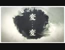 【歌ってみた】変変／水野春