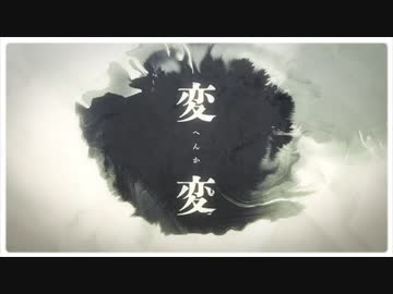 【歌ってみた】変変／水野春