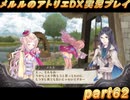 アーランド世界を存分に堪能するメルルのアトリエDX実況プレイpart62【demons】