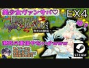 【Beautiful Mystic Survivors】EX4 えちえち美少女ヴァンサバ カミラ放置プレイで大苦戦w【無料体験版】【ゆきとの日常】【ビューティフル・ミスティック・サバイバーズ】