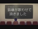 【猫藤(にゃんと)】ミザン／flower, 歌愛ユキ を歌いました【Cover】