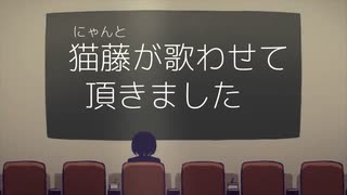 【猫藤(にゃんと)】ミザン／flower, 歌愛ユキ を歌いました【Cover】