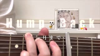 【凛歌】月まで / Hump Back【ひとりコピバン】