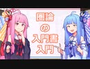 【VOCIEROID解説】圏論の入門書入門