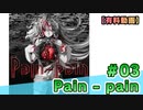 【有料動画】Pain - pain　ミクチャ#3　出演：野村麻衣子