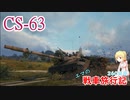 【WoT】エマの戦車旅行記260日目 ~CS-63~【ゆっくり実況】