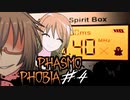 【Phasmophobia】綺麗な声の霊に扉で引き裂かれるビビリと鬼畜【2人実況】#4