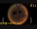 【Outer Wilds】宇宙の謎を解き明かしたい #11【VOICEROID実況】