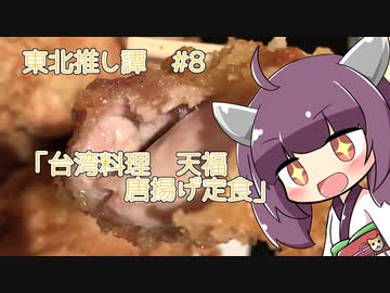 東北推し譚 #8　「台湾料理 天福 唐揚げ定食」