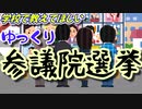 【参議院選挙】その投票、ちょっと待った！ あとで後悔してもやり直しはできません。