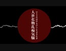 人世化物乱痴気騒 / 鏡音リン