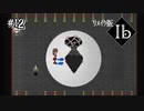【ﾘﾒｲｸ版ｰIbｰ】ギャリーといく隠しダンジョン！後編#12【実況】