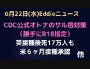 R18指定？CDC公式「オトナのサル痘対策」は接触せずにお互いに…　英で17,9000人が接種後になくなっても米は生後６ヶ月からの接種スタート　だから打った人から広がるんだってば！