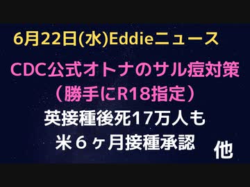 R18指定？CDC公式「オトナのサル痘対策」は接触せずにお互いに…　英で17,9000人が接種後になくなっても米は生後６ヶ月からの接種スタート　だから打った人から広がるんだってば！
