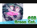 【有料動画】Green Cat.　ミクチャ#3　出演：野村麻衣子