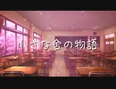 小さな舎の物語 - feat.音街ウナ【オリジナル曲】