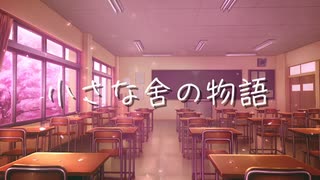 小さな舎の物語 - feat.音街ウナ【オリジナル曲】