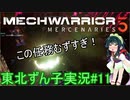 【MechWarrior 5】東北ずん子の傭兵稼業#11【VOICEROIDO実況】