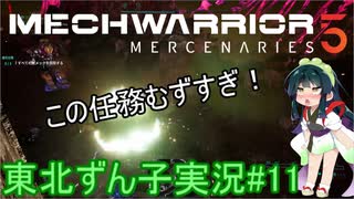 【MechWarrior 5】東北ずん子の傭兵稼業#11【VOICEROIDO実況】