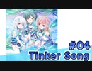 【会員限定】Tinker Song　ミクチャ#4　出演：山下七海