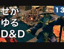 【TRPG】世界観ゆるめD&D5e【第13話】