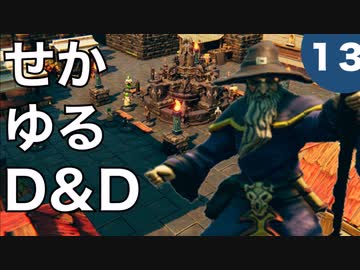 【TRPG】世界観ゆるめD&D5e【第13話】