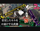 【Splatoon2】シューターベッチューで安定したキルが確約