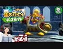 【星のカービィ ディスカバリー】カービィ、ディスカバる！　＃21 【ゆっくり実況】