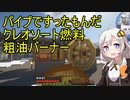 【Minecraft 1.18.1】 工業modで終末的階層都市を作る Part27.00 -クレオソート油燃焼式粗油バーナー発電機-