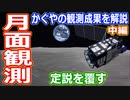 【ゆっくり解説】日本初の月周回衛星かぐやはなにを見たのか　かぐやの観測成果解説中編　日本の宇宙開発の歴史その44