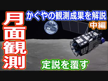 【ゆっくり解説】日本初の月周回衛星かぐやはなにを見たのか　かぐやの観測成果解説中編　日本の宇宙開発の歴史その44