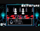 公式チーム名【DELTARUNE】#4