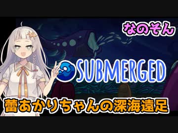 【Among Us：なのそん】「蕾あかりちゃんの深海遠足！」あかりのGABAng us！#39【A.I.VOICE実況プレイ】