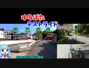 【ボイロ車載】ゆるぽたテストライド＃020-02　蕎原〜塔原ポタリング