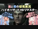 茜と葵の初見実況　バイオハザードHDリマスター　パート032