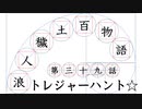 【浪人穢土百物語】第三十九話　トレジャーハント☆