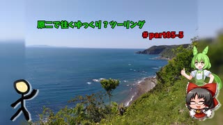 原二で往くゆっくり？ツーリング ＃part05-5