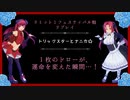 【運命の分かれ道】天使と悪魔で行く！リミット１フェス.２☆