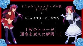 【運命の分かれ道】天使と悪魔で行く！リミット１フェス.２☆