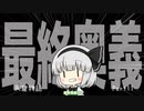 [ゆっくり実況]　どうもの　Part11