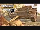 SNIPER ELITE 3：スナイパーエリート3を実況プレイいたします。 Part14