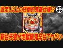 【注意喚起!!!】知らないで打つと大損の可能性!?超絶回収スペックの新台が出てしまう【新台牙狼museum】