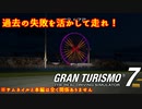 【GT7】自分はよくぶつけるのにぶつけられるとめっちゃキレる