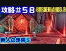 攻略#58【ボーダーランズ３】巨人の足跡⑤